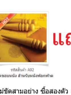ชุดไม้ขัดขอบ 3 แบบ ซื้อ 2ตัวแถมล้อขัดขอบ
