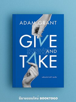 (พร้อมส่ง) GIVE AND TAKE พลังแห่งการให้และรับ Adam Grant วีเลิร์น (WeLearn)