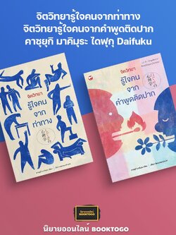 (พร้อมส่ง) จิตวิทยารู้ใจคนจากท่าทาง + จิตวิทยารู้ใจคนจากคำพูดติดปาก คาซุยุกิ มาคิมุระ ไดฟุกุ Daifuku