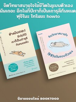 (พร้อมส่ง) จิตวิทยาสบายใจใช้ชีวิตในแบบตัวเอง + ช่างมันเถอะอีกไม่กี่ปีเราก็เป็นเถ้าธุลีกันหมดแล้ว ฟุจิโนะ โทโมยะ