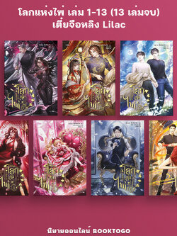 (พร้อมส่ง) โลกแห่งไพ่ Card Room เล่ม 1-13 (13 เล่มจบ) เตี๋ยจือหลิง Lilac
