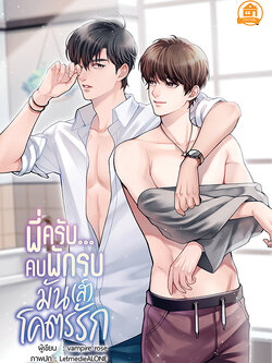 พี่ครับ...คบพักรบมัน(ส์)โคตรรัก