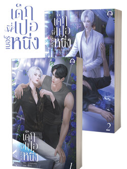 ชุดหนังสือ-เด็กพี่เปอเบอร์หนึ่ง ( 2 เล่มจบ )