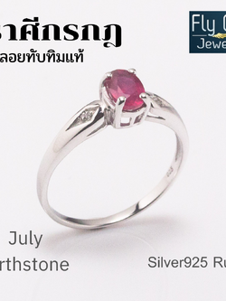 แหวนเงินแท้ พลอยทับทิมแท้(ราศีกรกฎ)