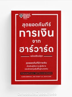 (พร้อมส่ง) สุดยอดคัมภีร์การเงินจากฮาร์วาร์ด (ฉบับปรับปรุง) Karen Berman, Joe Knight, John Case เอ็กซเปอร์เน็ท