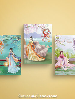 (พร้อมส่ง) เกิดใหม่อีกครั้งไม่ขอเป็นคุณหนูผู้แสนดี เล่ม 1-3 (3 เล่มจบ) Jiu Yue Shuang Happy Banana