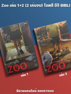 (พร้อมส่ง) Zoo เล่ม 1+2 (2 เล่มจบ) โอตสึ อิจิ BIBLI