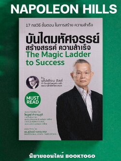(พร้อมส่ง) The Magic Ladder to Success บันไดมหัศจรรย์ สร้างสรรค์ ความสำเร็จ Napoleon Hill สามเกลอ