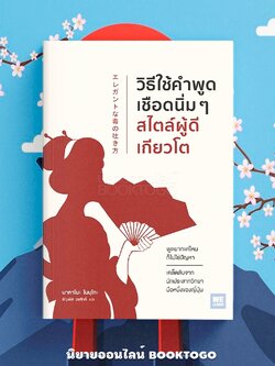 (พร้อมส่ง) วิธีใช้คำพูดเชือดนิ่มๆ สไตล์ผู้ดีเกียวโต นาคาโนะ โนบุโกะ วีเลิร์น (WeLearn)