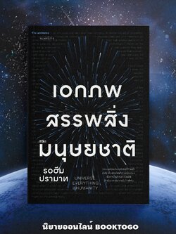 (พร้อมส่ง) เอกภพ สรรพสิ่ง และมนุษยชาติ Universe Everything & Humanity รอฮีม ปรามาส แสงดาว SANGDAO