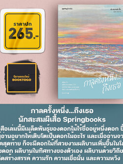 (พร้อมส่ง) กาลครั้งหนึ่ง...ถึงเธอ นักสะสมผีเสื้อ Springbooks