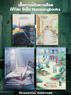 (พร้อมส่ง) เสื้อกาวน์กับคาวเลือด + คดีฆาตกรรมนกกระเรียนพันตัว มิกิโตะ ชิเน็น Humming Book