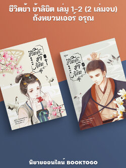 (พร้อมส่ง) ชีวิตข้า ข้าลิขิต เล่ม 1-2 (2 เล่มจบ) ถังหยวนเอ๋อร์ อรุณ