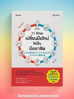 (พร้อมส่ง) 11 ทักษะเปลี่ยนมือใหม่ให้เป็นมืออาชีพ โคมิยะ คาซุโยชิ howto