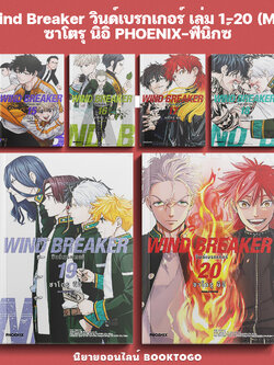 (พร้อมส่ง) Wind Breaker วินด์เบรกเกอร์ เล่ม 1-20 (Mg) + Character Book ซาโตรุ นิอิ PHOENIX-ฟีนิกซ์