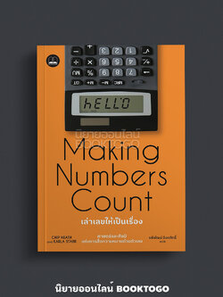 (พร้อมส่ง) เล่าเลขให้เป็นเรื่อง ศาสตร์และศิลป์แห่งการสื่อความหมายด้วยตัวเลข Chip Heath และ Karla Starr Bookscape