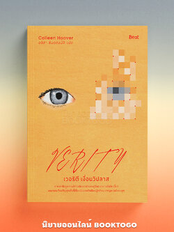 (พร้อมส่ง) เวอริตี เงื่อนวิปลาส Verity คอลลีน ฮูเวอร์ Beat (บีท)
