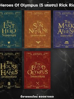 (พร้อมส่ง) The Heroes Of Olympus (5 เล่มจบ) Rick Riordan Enter Books