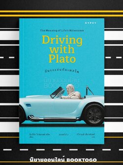(พร้อมส่ง) ขับรถเล่นกับเพลโต Driving with Plato (ปกใหม่) Robert Rowland Smith ยิปซี GYPZY