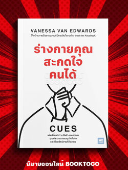 (พร้อมส่ง) CUES ร่างกายคุณสะกดใจคนได้ Vanessa Van Edwards วีเลิร์น (WeLearn)