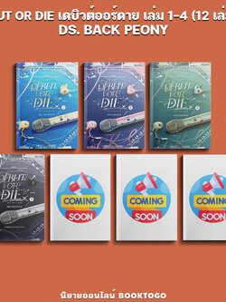 เดบิวต์ออร์ดาย เล่ม 1-5 (12 เล่มจบ) DS. BACK PEONY