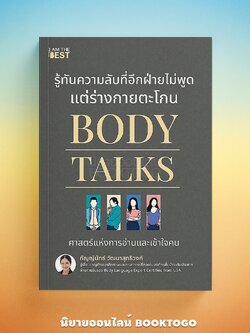 (พร้อมส่ง) Body Talks รู้ทันความลับที่อีกฝ่ายไม่พูด แต่ร่างกายตะโกน กัญญ์นัทธ์ วัฒนาสุทธิวงศ์ I AM THE BEST