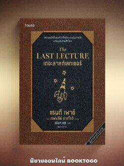 (พร้อมส่ง) The Last Lecture เดอะลาสต์เลกเชอร์ (พิมพ์ครั้งที่ 37) แรนดี เพาช์ และ เจฟฟรีย์ ซาสโลว์ howto