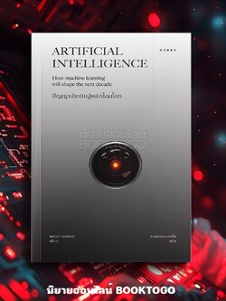 (พร้อมส่ง) Artificial Intelligence ปัญญาประดิษฐ์พลิกโฉมโลก Matt Burgess GYPZY