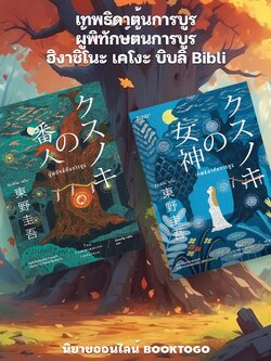 (พร้อมส่ง) เทพธิดาต้นการบูร + ผู้พิทักษ์ต้นการบูร ฮิงาชิโนะ เคโงะ บิบลิ Bibli