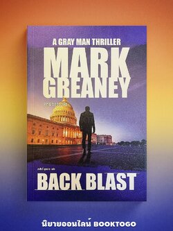 (พร้อมส่ง) Back Blast ยุทธการระยำ (Gray Man) Mark Greaney น้ำพุ