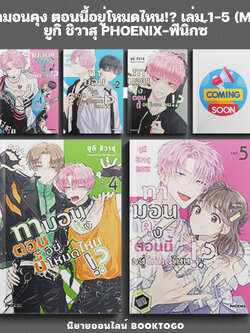 (เริ่มส่ง 9/12/68) ทามอนคุง ตอนนี้อยู่โหมดไหน!? เล่ม 1-5 (Mg) ยูกิ ชิวาสุ PHOENIX-ฟีนิกซ์