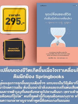 (พร้อมส่ง) จุดเปลี่ยนของชีวิตเกิดขึ้นเมื่อใจเราเคลื่อนไหว คิมมีกย็อง Springbooks
