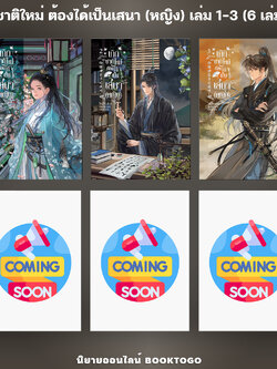 (พร้อมส่ง) เกิดชาติใหม่ ต้องได้เป็นเสนา (หญิง) เล่ม 1-3 (6 เล่มจบ) โม่ซูไป๋ inktreebook