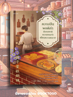 (พร้อมส่ง) ความฝันพอดีคำกับรสชาติความทรงจำเปี่ยมความหมาย กวงเฟิง PICCOLO