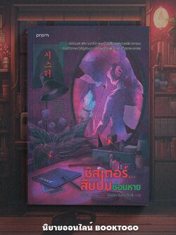 (พร้อมส่ง) ซิสเตอร์ สืบปมซ่อนหาย อีดูอน Prism