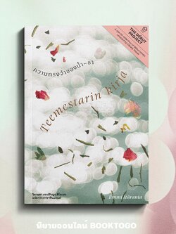 (พร้อมส่ง) ความทรงจำของน้ำ — ชา Emmi Itaranta LIBRARY HOUSE