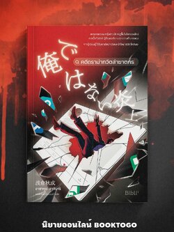 (พร้อมส่ง) คดีดราม่าทวีตล่าฆาตกร อาซาคุระ อากินาริ บิบลิ BiBli