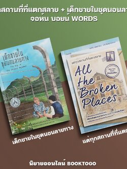 (พร้อมส่ง) แด่ทุกสถานที่ที่แตกสลาย + เด็กชายในชุดนอนลายทาง จอห์น บอยน์ WORDS