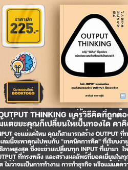 (พร้อมส่ง) OUTPUT THINKING แค่รู้วิธีคิดที่ถูกต้อง แม้แต่ขยะคุณก็เปลี่ยนให้เป็นทองได้ คาคิอุจิ ทาคาฟุมิ วีเลิร์น