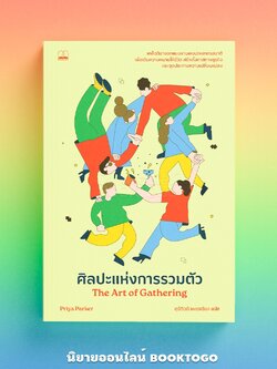 (พร้อมส่ง) ศิลปะแห่งการรวมตัว The Art of Gathering Priya Parker BOOKSCAPE
