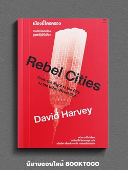 (พร้อมส่ง) Rebel Cities เมืองนี้ใครครอง David Harvey นิสิตสามย่าน