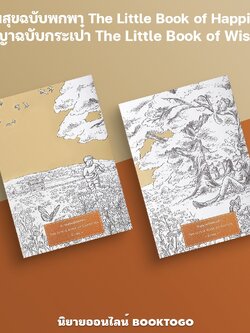 (พร้อมส่ง) ความสุขฉบับพกพา The Little Book of Happiness + ปัญญาฉบับกระเป๋า The Little Book of Wisdom นิ้วกลม KOOB