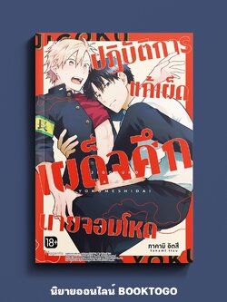 (พร้อมส่ง) ปฏิบัติการแก้เผ็ด เผด็จศึกนายจอมโหด (Mg) ทาคามิ อิตสึ PHOENIX-ฟีนิกซ์