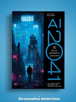 (พร้อมส่ง) AI 2041 (ปกอ่อน) Kai-Fu Lee, Chen Qiufen Bingo