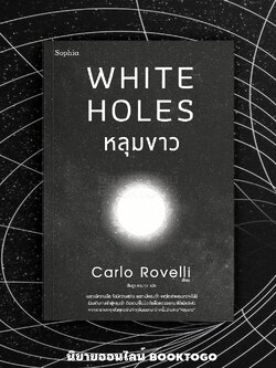 (พร้อมส่ง) หลุมขาว White Holes Carlo Rovelli Sophia