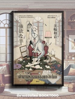 (พร้อมส่ง) ตำนานหลอนของแกะละโมบ มิวะ คาซึเนะ BIBLI