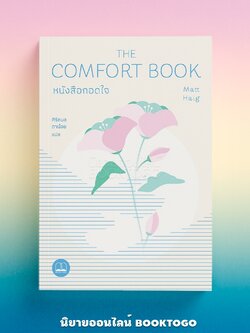 (พร้อมส่ง) หนังสือกอดใจ The Comfort Book Matt Haig BOOKSCAPE