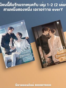 (พร้อมส่ง) สามีคนนี้คือรักแรกพบครับ เล่ม 1-2 (2 เล่มจบ) สามหนึ่งสองหนึ่ง เอเวอร์วาย everY