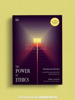 (พร้อมส่ง) จริยธรรมบนเส้นขอบ The Power of Ethics Susan Liautaud Bookscape