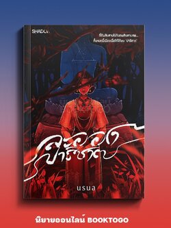 (พร้อมส่ง) ละอองปาริชาต นรมล SHADOW